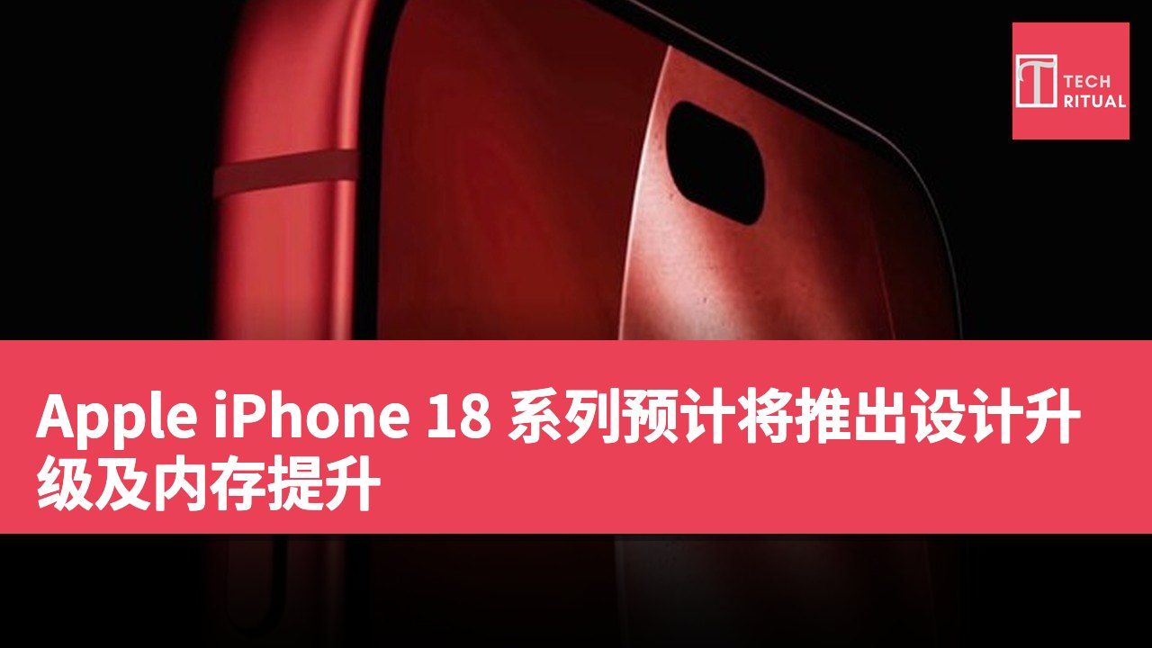 Apple iPhone 18 系列预计将推出设计升级及内存提升