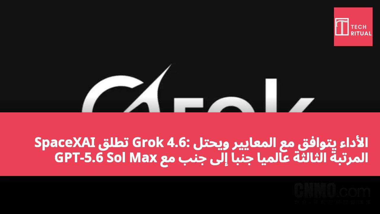 SpaceXAI تطلق Grok 4.6: الأداء يتوافق مع المعايير ويحتل المرتبة الثالثة عالميًا جنبًا إلى جنب مع GPT-5.6 Sol Max