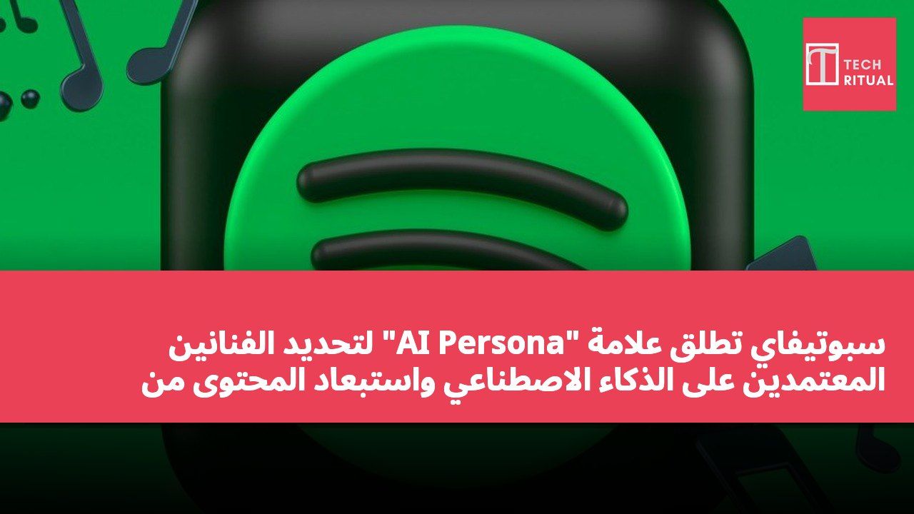 سبوتيفاي تطلق علامة "AI Persona" لتحديد الفنانين المعتمدين على الذكاء الاصطناعي واستبعاد المحتوى من التوصيات
