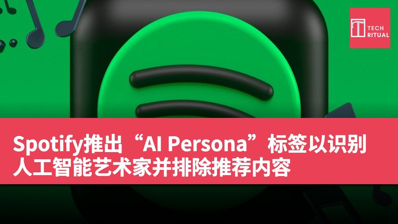 Spotify推出“AI Persona”标签以识别人工智能艺术家并排除推荐内容