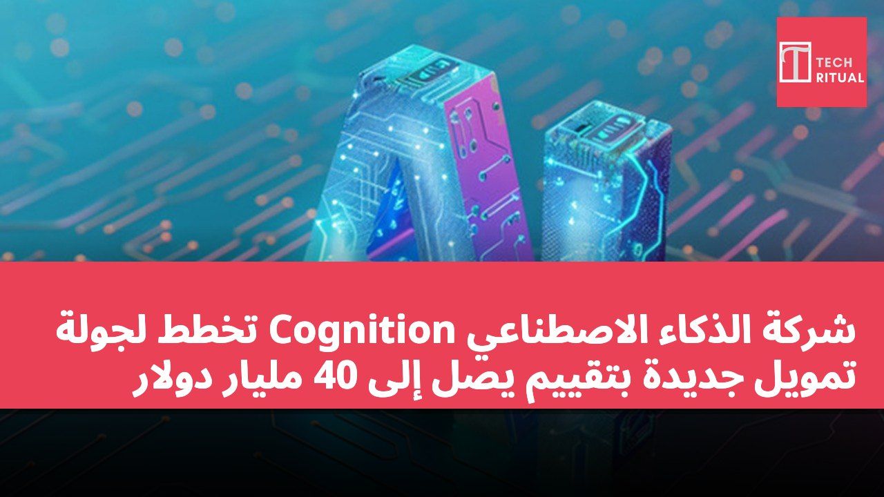 شركة الذكاء الاصطناعي Cognition تخطط لجولة تمويل جديدة بتقييم يصل إلى 40 مليار دولار