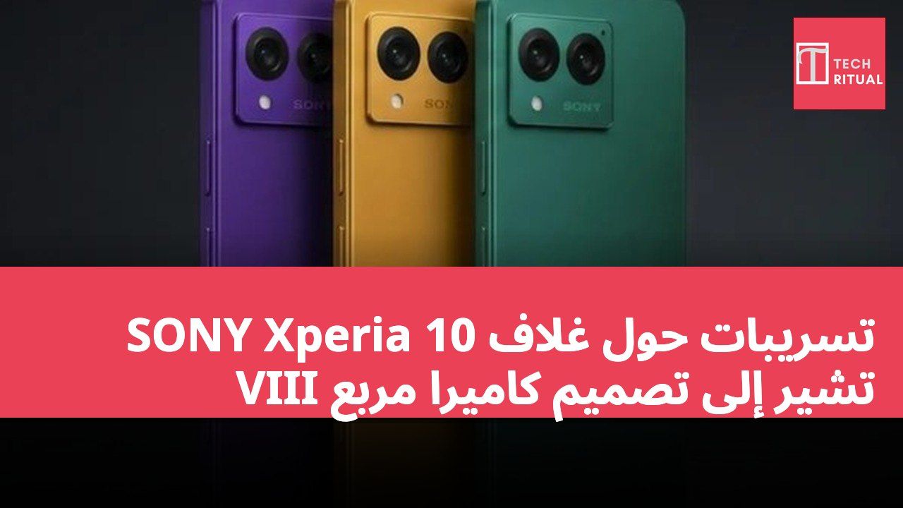 تسريبات حول غلاف SONY Xperia 10 VIII تشير إلى تصميم كاميرا مربع