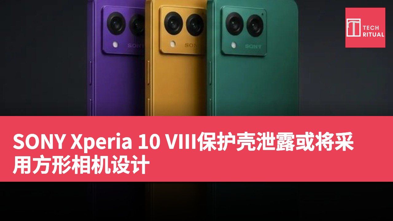 SONY Xperia 10 VIII保护壳泄露或将采用方形相机设计