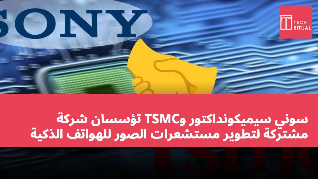 سوني سيميكونداكتور وTSMC تؤسسان شركة مشتركة لتطوير مستشعرات الصور للهواتف الذكية