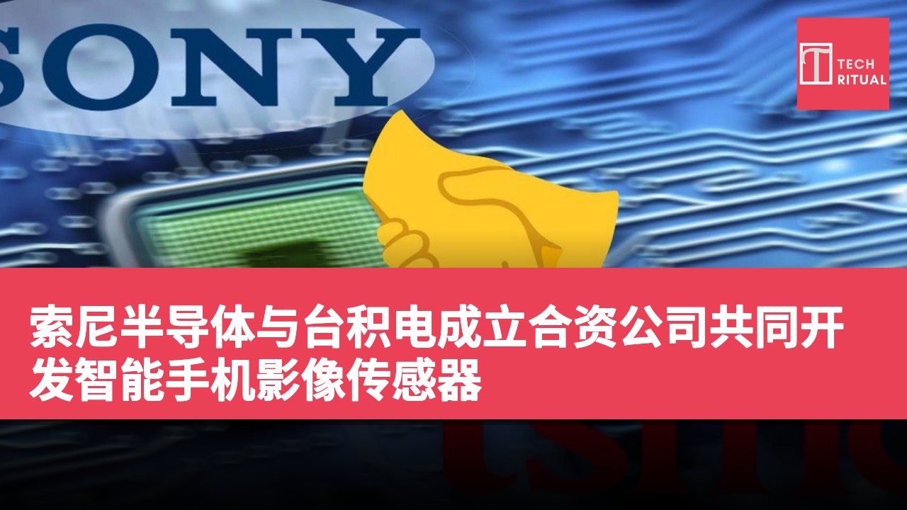 索尼半导体与台积电成立合资公司共同开发智能手机影像传感器