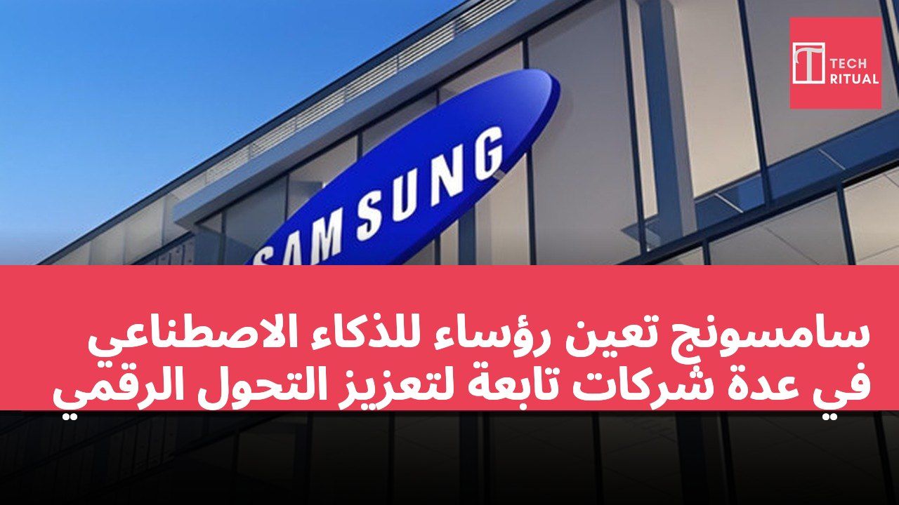 سامسونج تعين رؤساء للذكاء الاصطناعي في عدة شركات تابعة لتعزيز التحول الرقمي