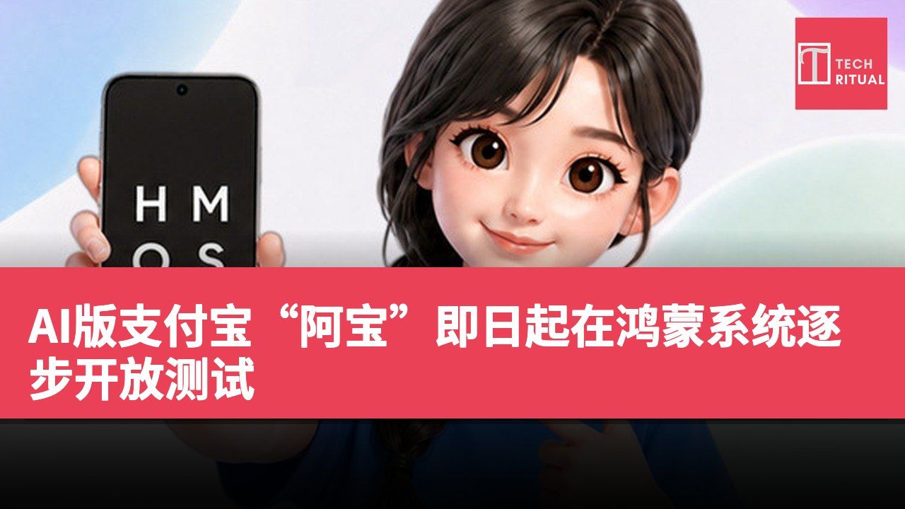 AI版支付宝“阿宝”即日起在鸿蒙系统逐步开放测试