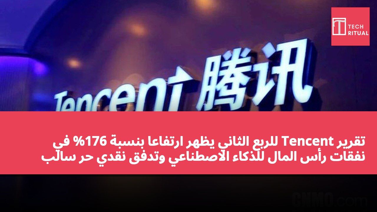 تقرير Tencent للربع الثاني يظهر ارتفاعًا بنسبة 176% في نفقات رأس المال للذكاء الاصطناعي وتدفق نقدي حر سالب بقيمة 13.8 مليار يوان