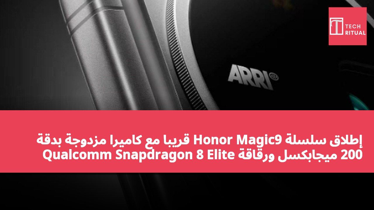إطلاق سلسلة Honor Magic9 قريباً مع كاميرا مزدوجة بدقة 200 ميجابكسل ورقاقة Qualcomm Snapdragon 8 Elite Gen6