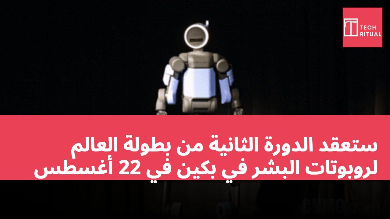 ستُعقد الدورة الثانية من بطولة العالم لروبوتات البشر في بكين في 22 أغسطس
