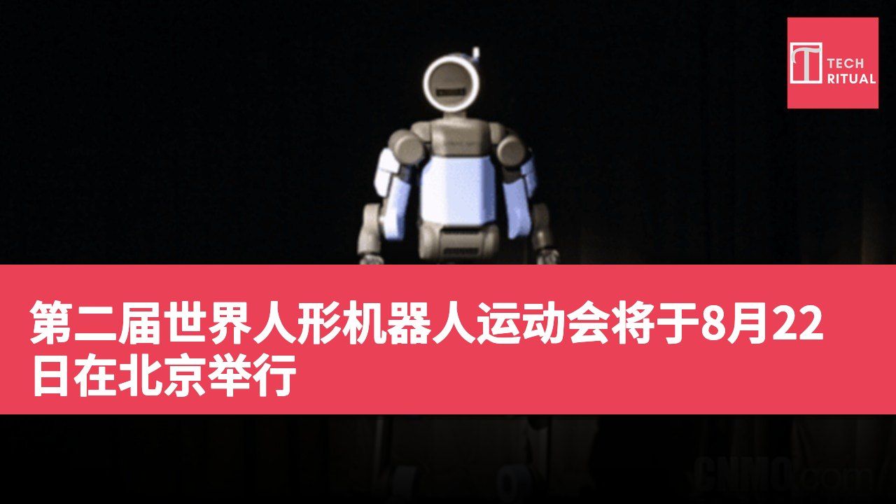 第二届世界人形机器人运动会将于8月22日在北京举行