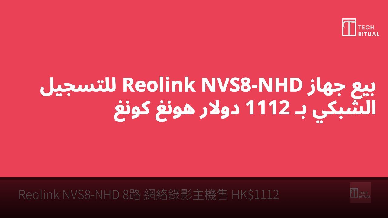 بيع جهاز Reolink NVS8-NHD للتسجيل الشبكي بـ 1112 دولار هونغ كونغ