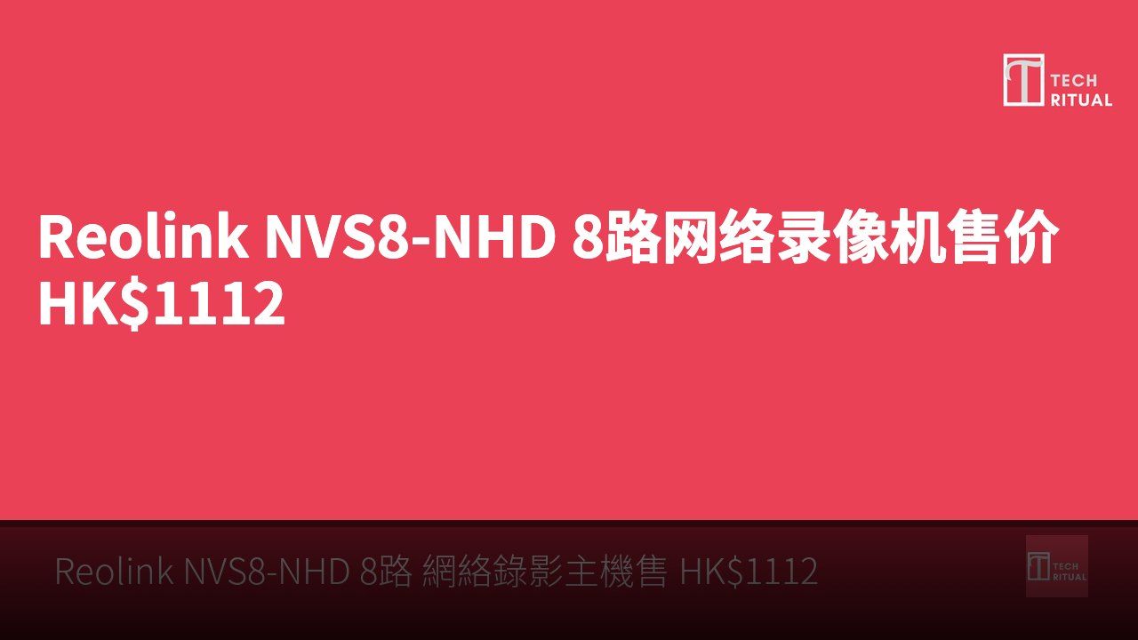 Reolink NVS8-NHD 8路网络录像机售价 HK$1112