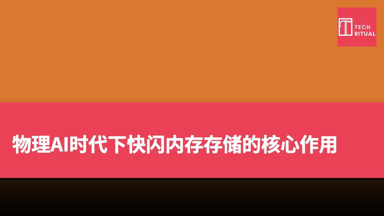 物理AI时代下快闪内存存储的核心作用