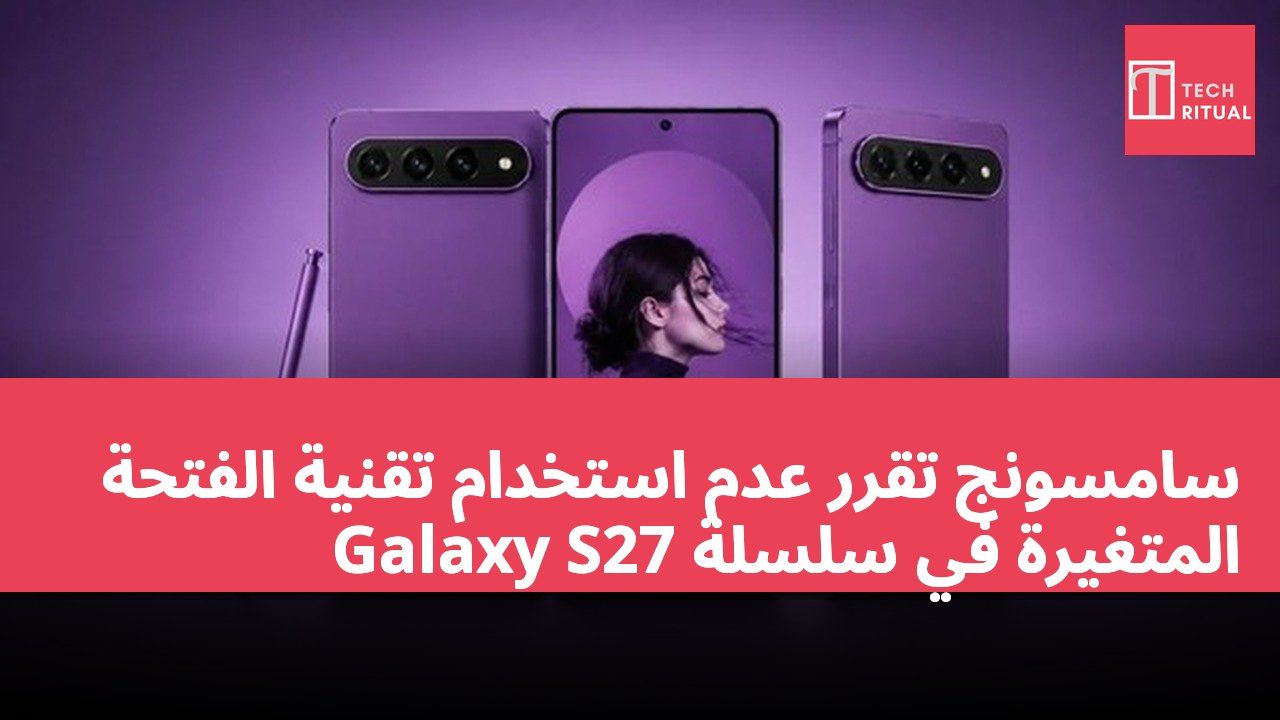 سامسونج تقرر عدم استخدام تقنية الفتحة المتغيرة في سلسلة Galaxy S27