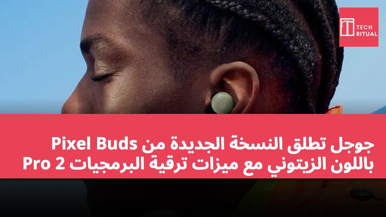 جوجل تطلق النسخة الجديدة من Pixel Buds Pro 2 باللون الزيتوني مع ميزات ترقية البرمجيات