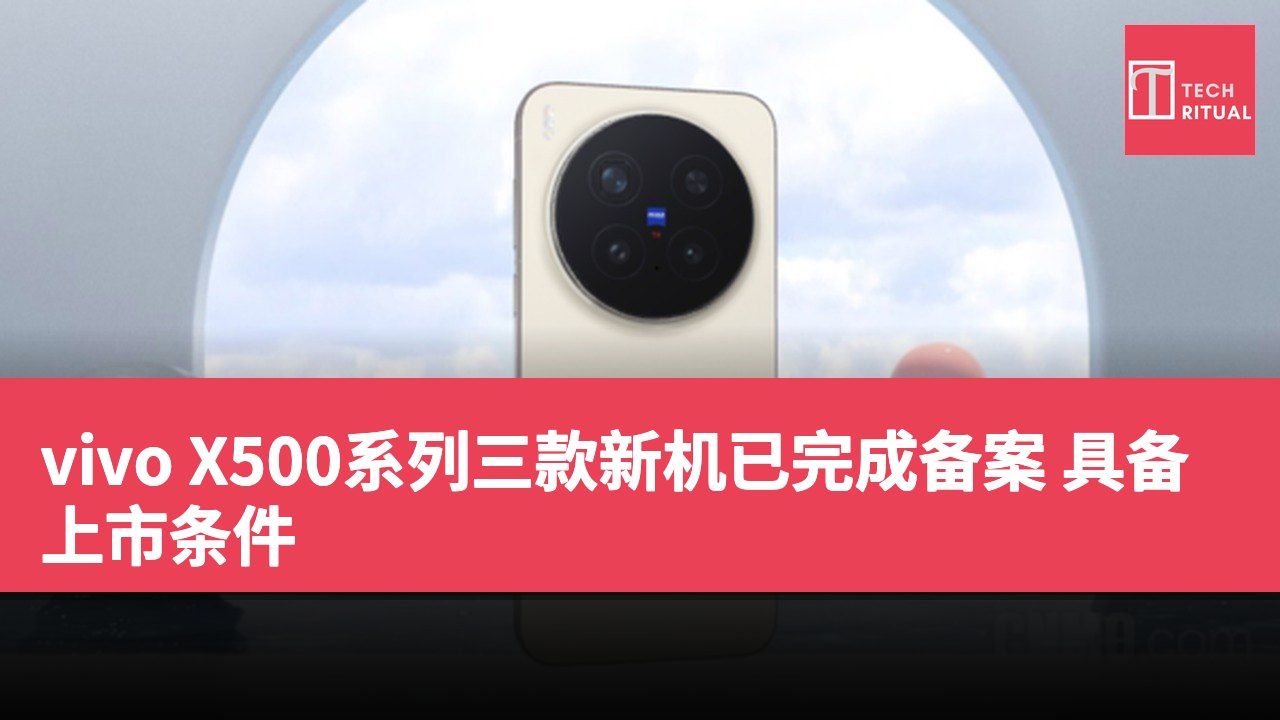 vivo X500系列三款新机已完成备案 具备上市条件