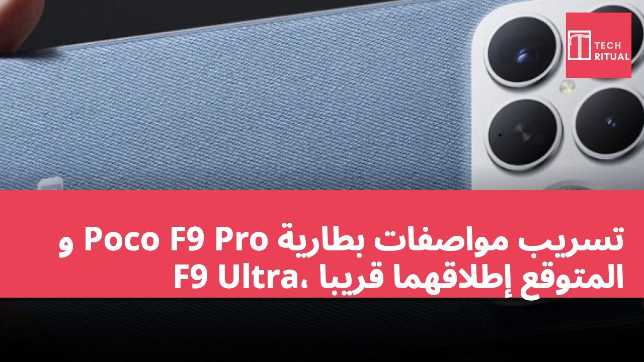 تسريب مواصفات بطارية Poco F9 Pro و F9 Ultra، المتوقع إطلاقهما قريباً