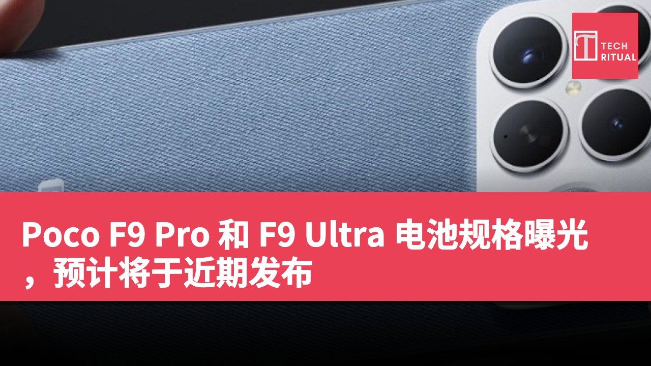Poco F9 Pro 和 F9 Ultra 电池规格曝光，预计将于近期发布