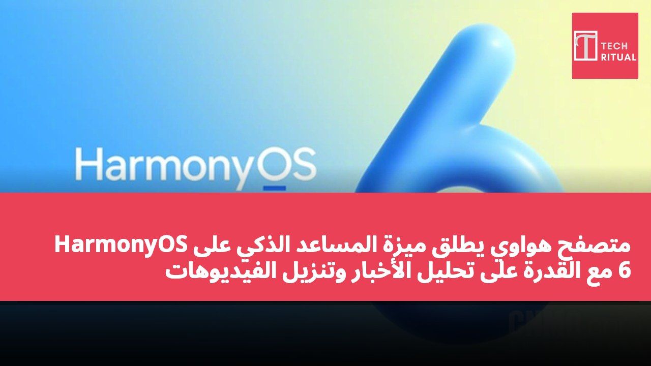 متصفح هواوي يطلق ميزة المساعد الذكي على HarmonyOS 6 مع القدرة على تحليل الأخبار وتنزيل الفيديوهات