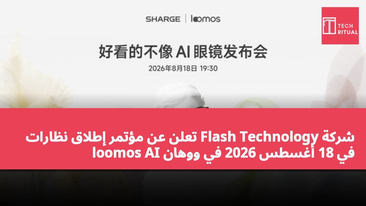 شركة Flash Technology تعلن عن مؤتمر إطلاق نظارات loomos AI في 18 أغسطس 2026 في ووهان