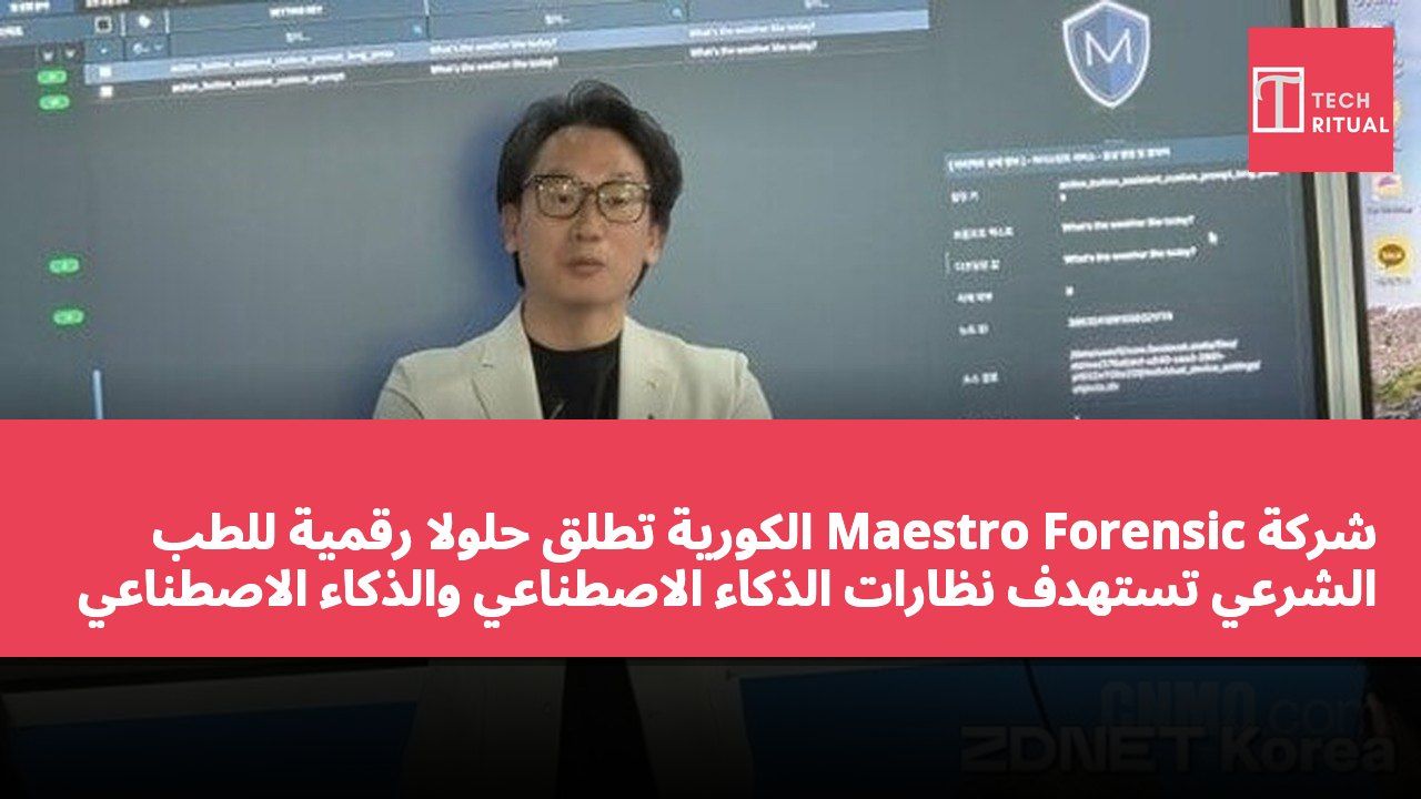 شركة Maestro Forensic الكورية تطلق حلولاً رقمية للطب الشرعي تستهدف نظارات الذكاء الاصطناعي والذكاء الاصطناعي التوليدي