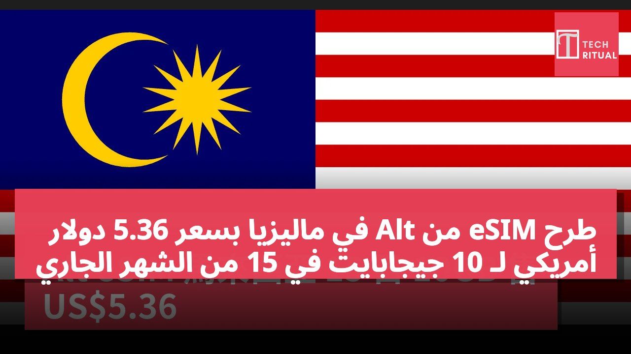 طرح eSIM من Alt في ماليزيا بسعر 5.36 دولار أمريكي لـ 10 جيجابايت في 15 من الشهر الجاري
