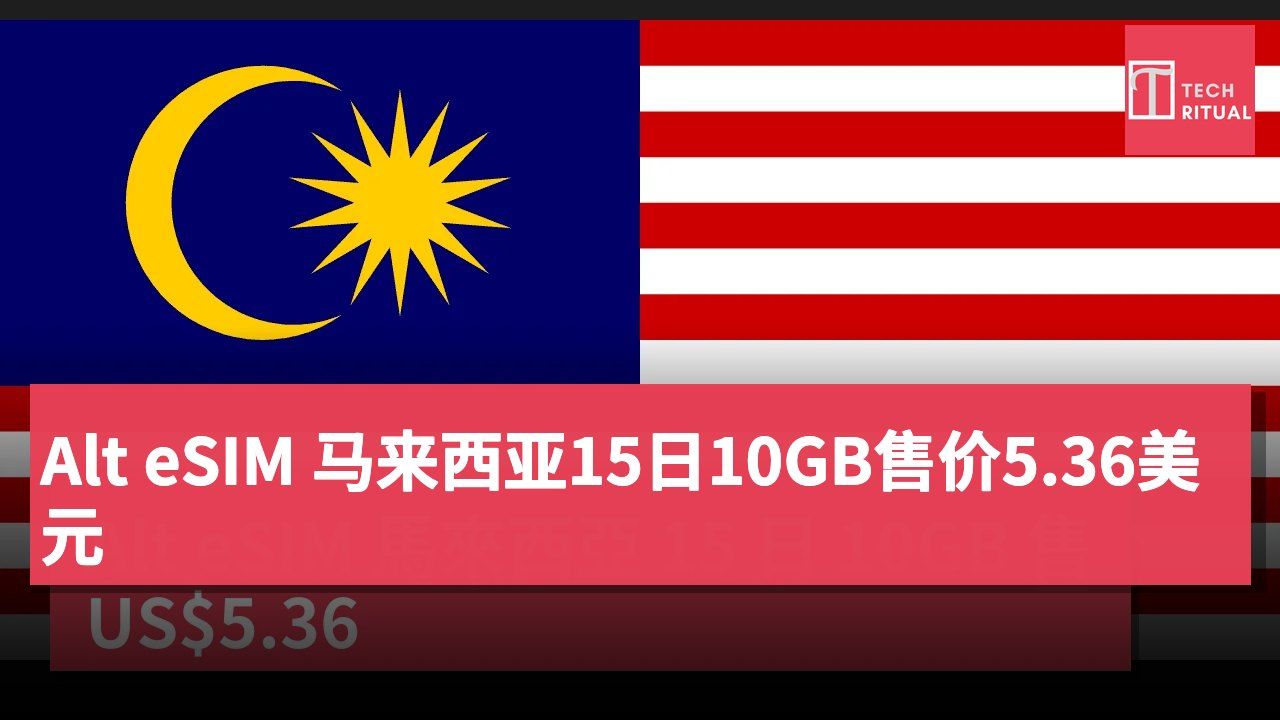 Alt eSIM 马来西亚15日10GB售价5.36美元