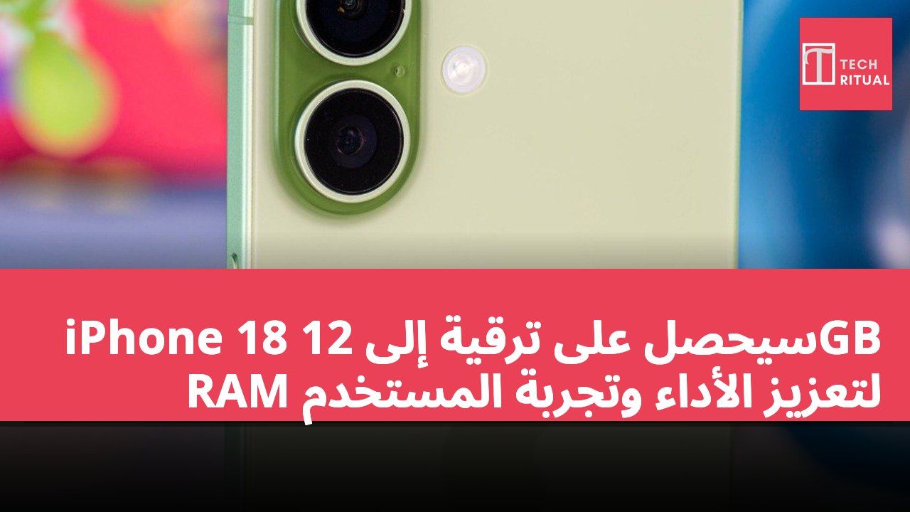 iPhone 18 سيحصل على ترقية إلى 12GB RAM لتعزيز الأداء وتجربة المستخدم