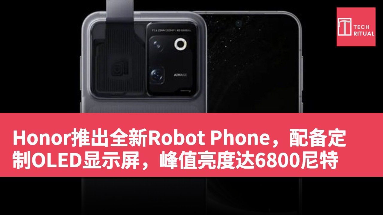 Honor推出全新Robot Phone，配备定制OLED显示屏，峰值亮度达6800尼特
