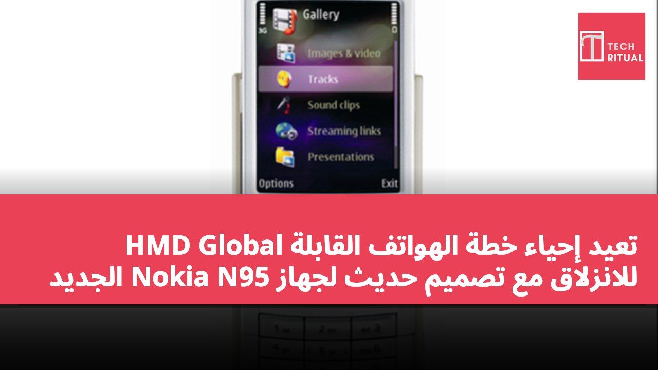 HMD Global تعيد إحياء خطة الهواتف القابلة للانزلاق مع تصميم حديث لجهاز Nokia N95 الجديد