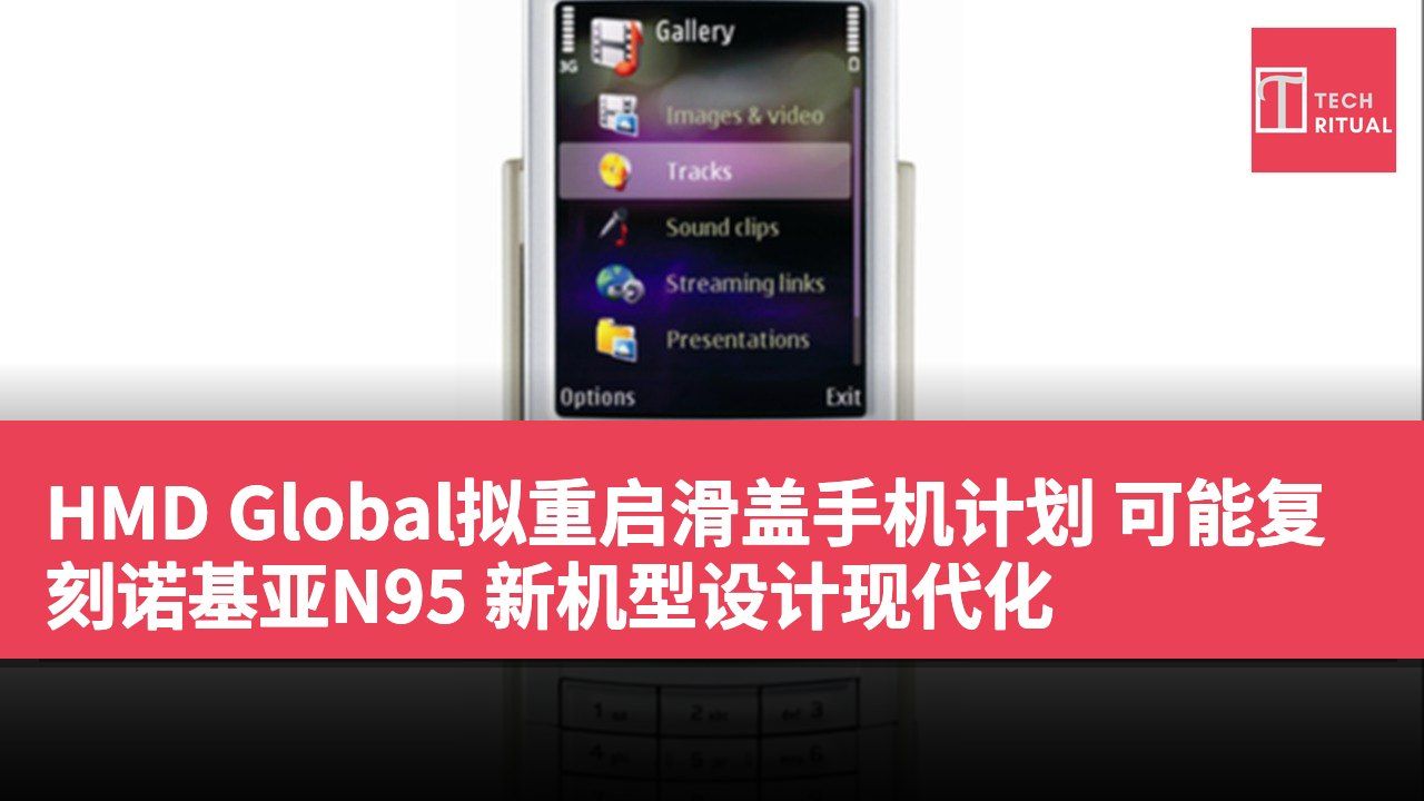 HMD Global拟重启滑盖手机计划 可能复刻诺基亚N95 新机型设计现代化