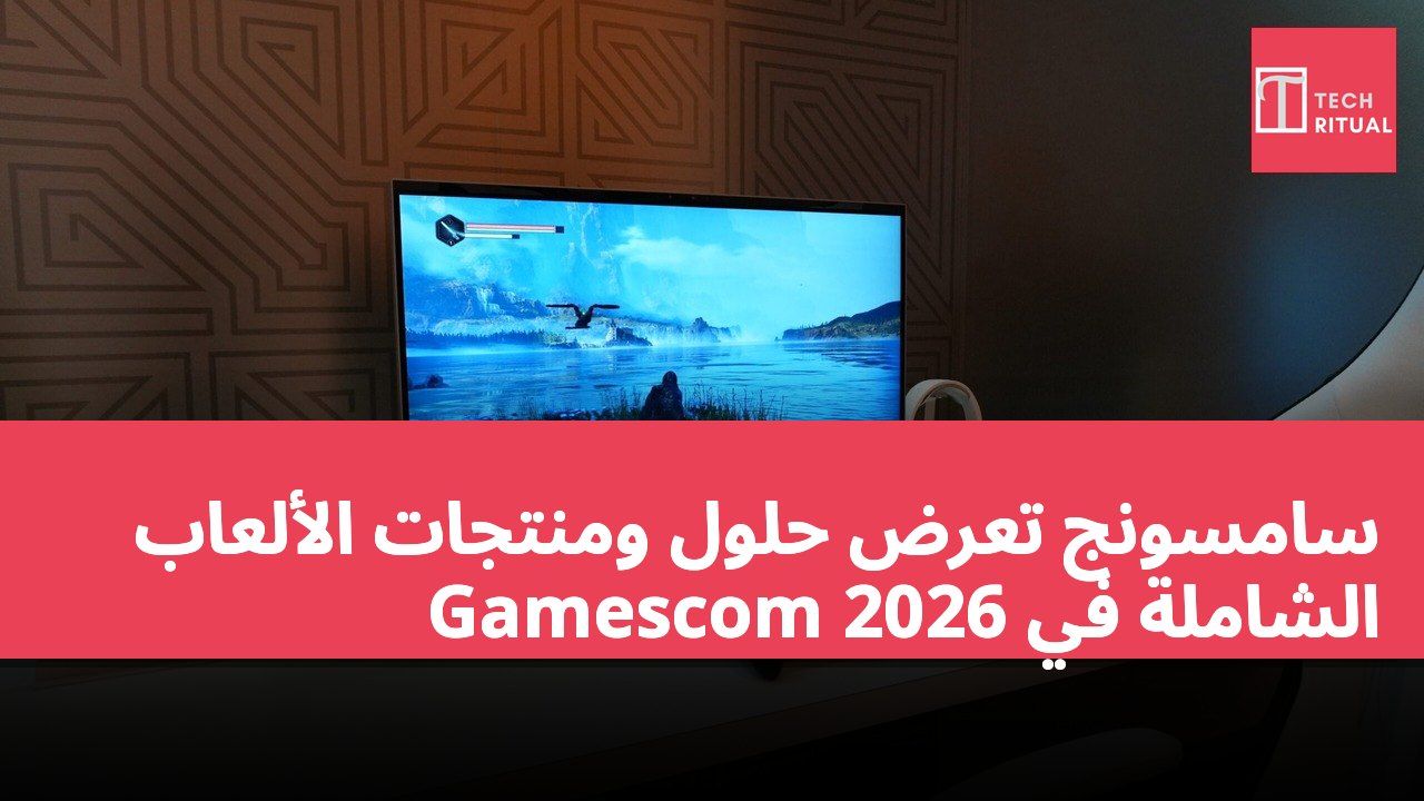 سامسونج تعرض حلول ومنتجات الألعاب الشاملة في Gamescom 2026