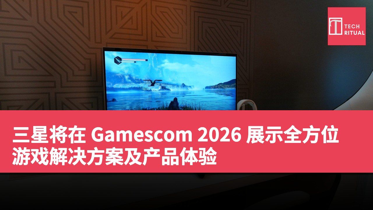 三星将在 Gamescom 2026 展示全方位游戏解决方案及产品体验