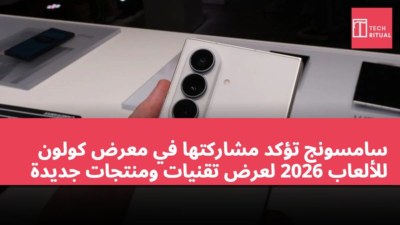 سامسونج تؤكد مشاركتها في معرض كولون للألعاب 2026 لعرض تقنيات ومنتجات جديدة