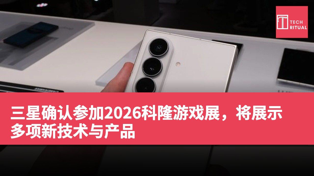三星确认参加2026科隆游戏展,将展示多项新技术与产品