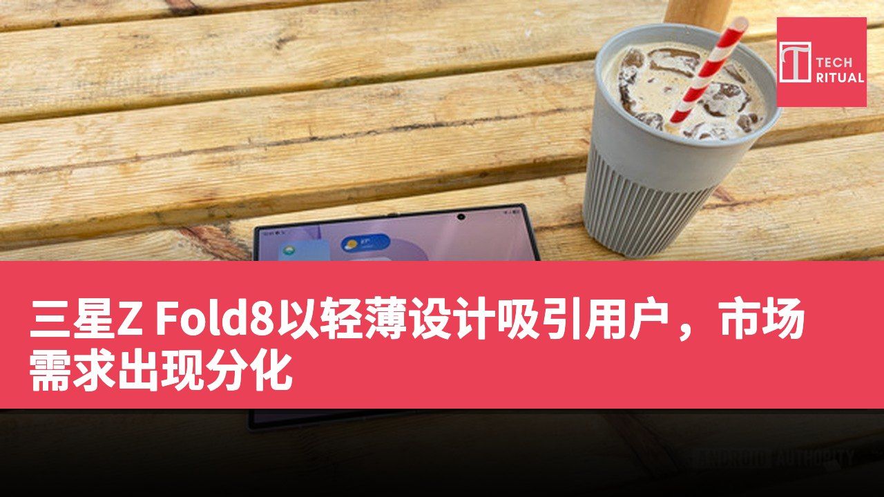 三星Z Fold8以轻薄设计吸引用户，市场需求出现分化