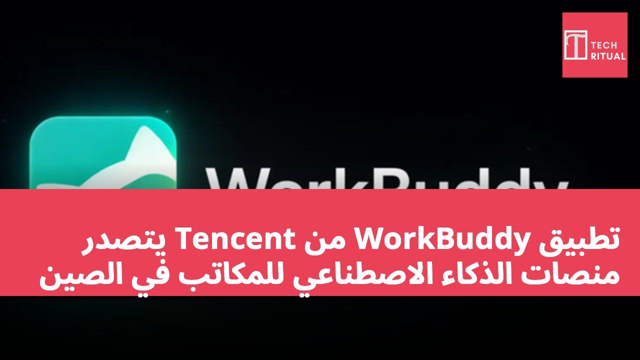 تطبيق WorkBuddy من Tencent يتصدر منصات الذكاء الاصطناعي للمكاتب في الصين
