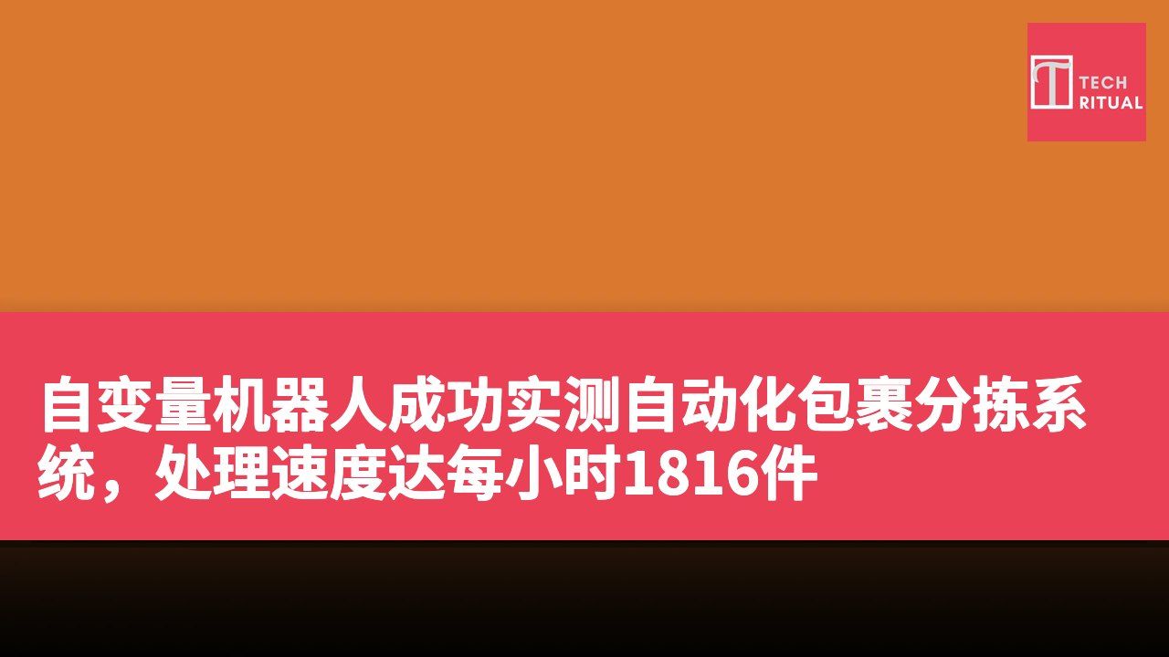 自变量机器人成功实测自动化包裹分拣系统，处理速度达每小时1816件