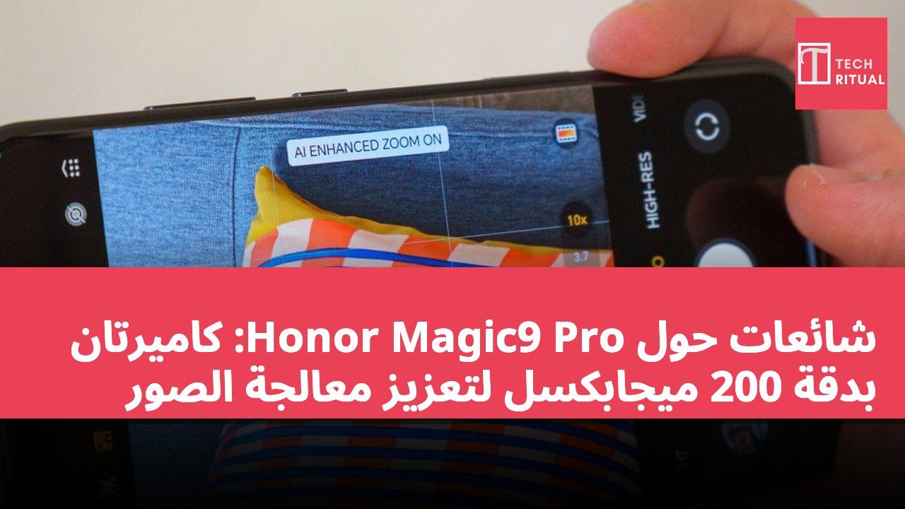 شائعات حول Honor Magic9 Pro: كاميرتان بدقة 200 ميجابكسل لتعزيز معالجة الصور