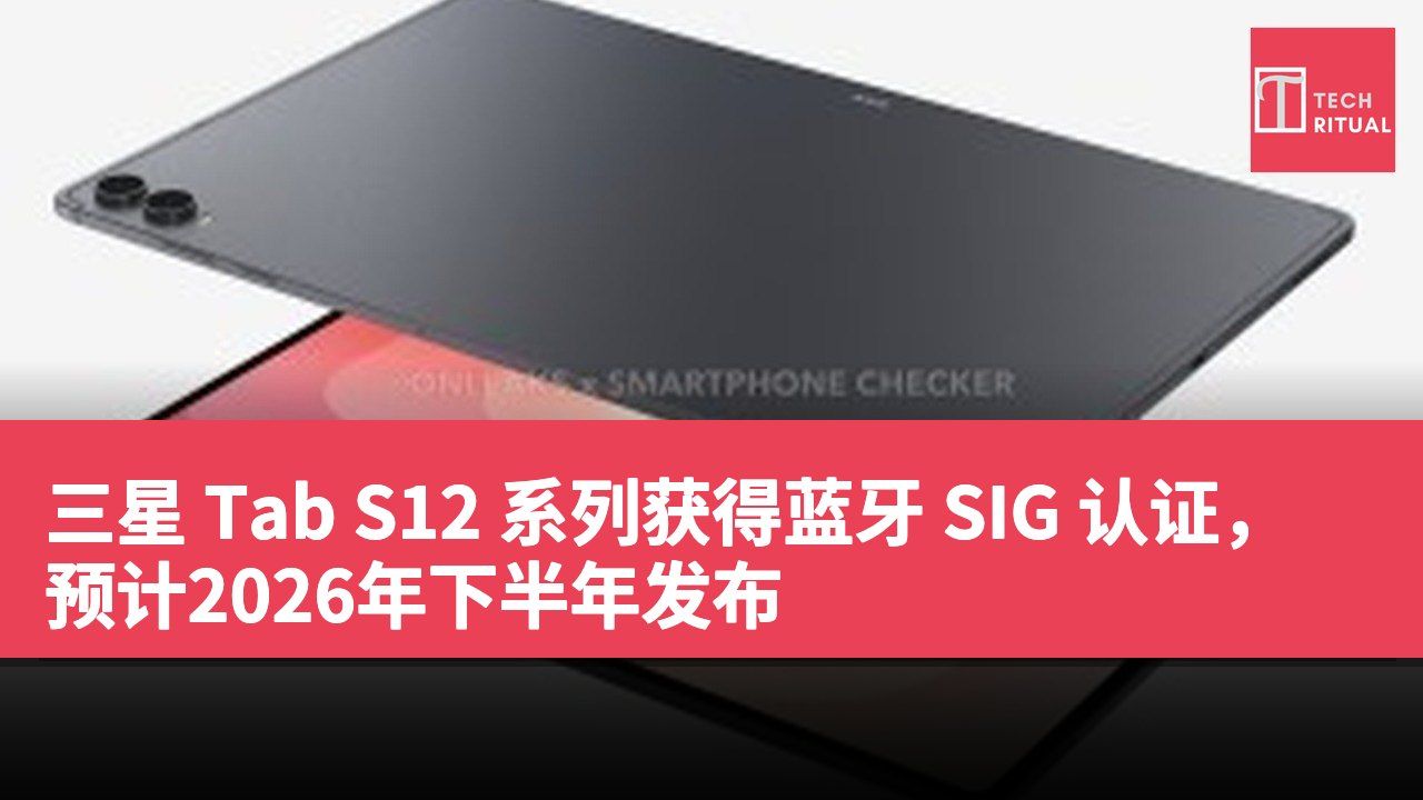 三星 Tab S12 系列获得蓝牙 SIG 认证，预计2026年下半年发布