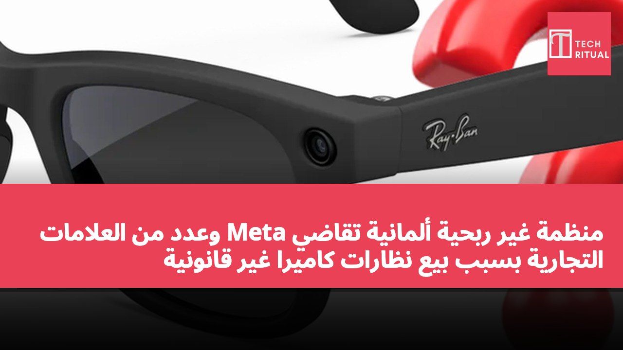 منظمة غير ربحية ألمانية تقاضي Meta وعدد من العلامات التجارية بسبب بيع نظارات كاميرا غير قانونية