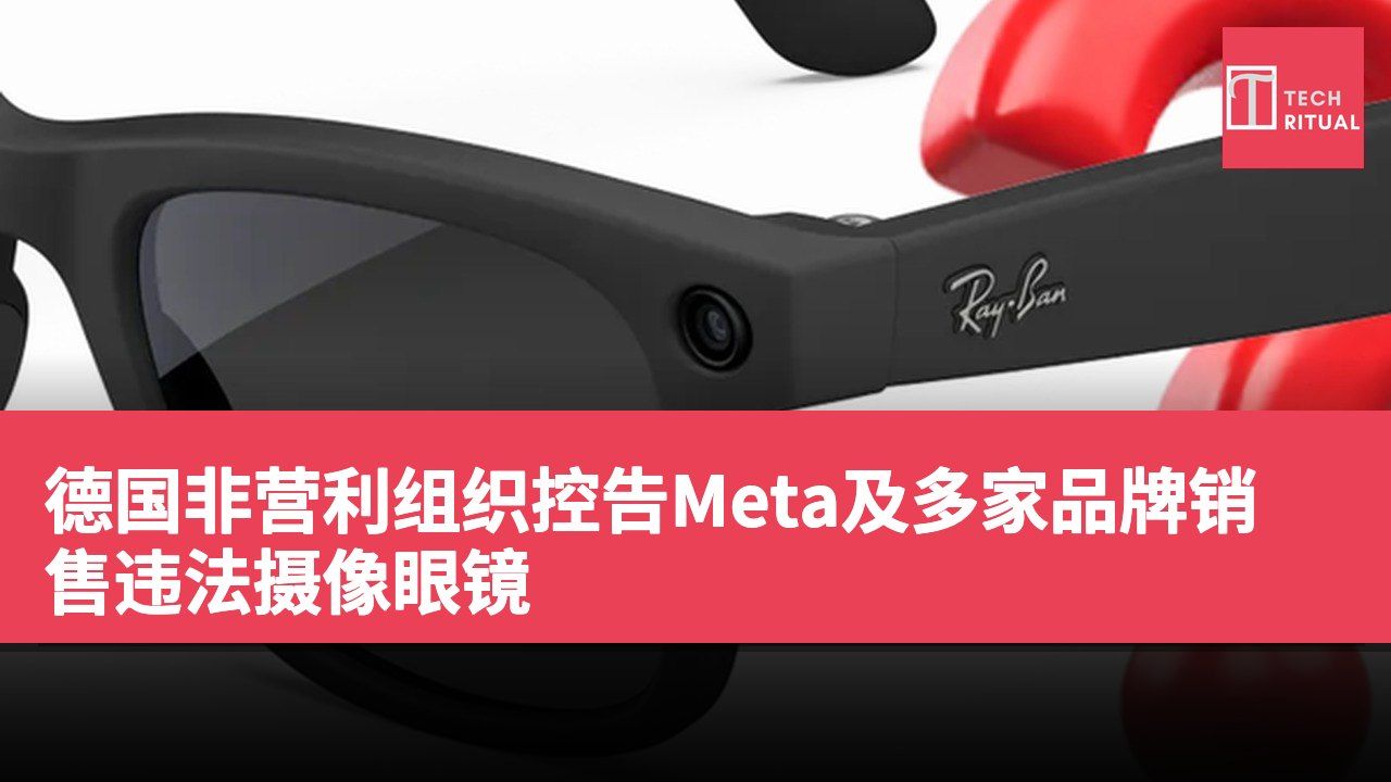 德国非营利组织控告Meta及多家品牌销售违法摄像眼镜
