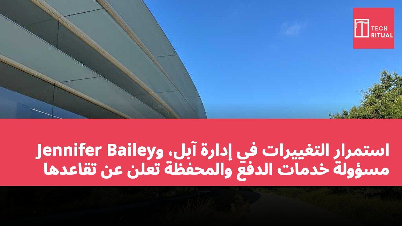 استمرار التغييرات في إدارة آبل، وJennifer Bailey مسؤولة خدمات الدفع والمحفظة تعلن عن تقاعدها