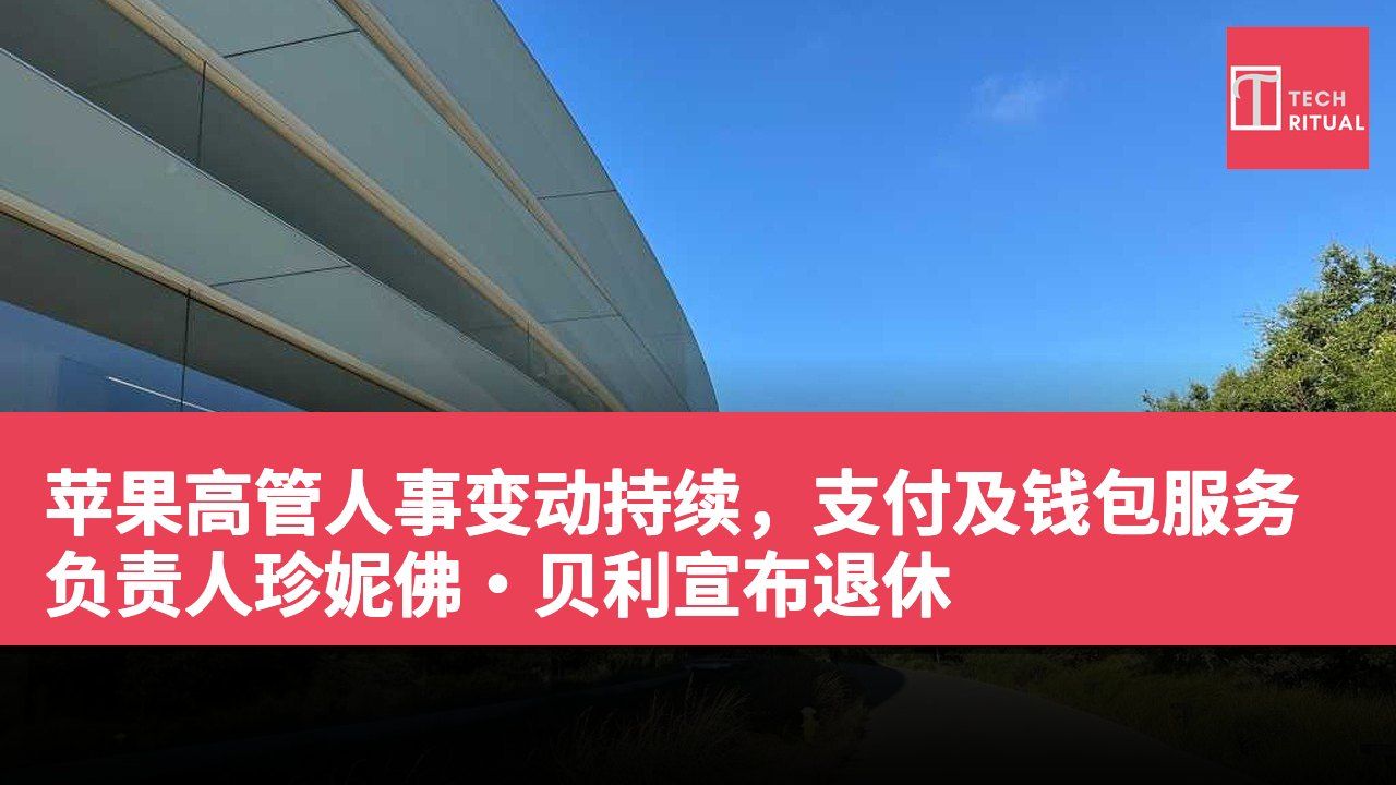 苹果高管人事变动持续，支付及钱包服务负责人珍妮佛·贝利宣布退休