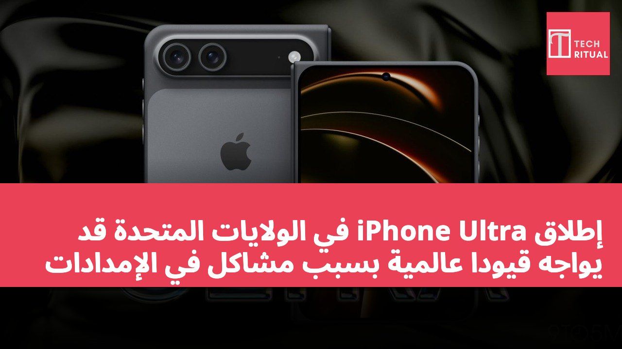 إطلاق iPhone Ultra في الولايات المتحدة قد يواجه قيودًا عالمية بسبب مشاكل في الإمدادات