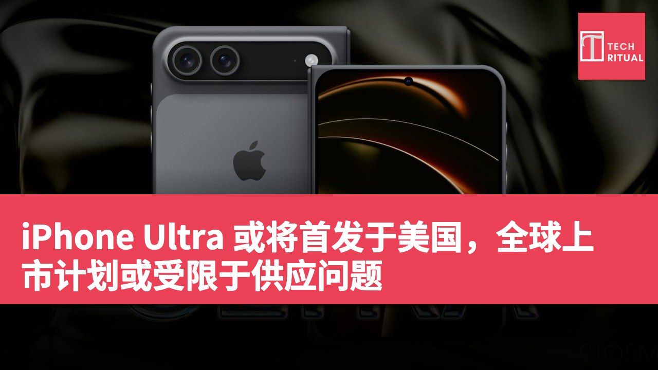 iPhone Ultra 或将首发于美国，全球上市计划或受限于供应问题