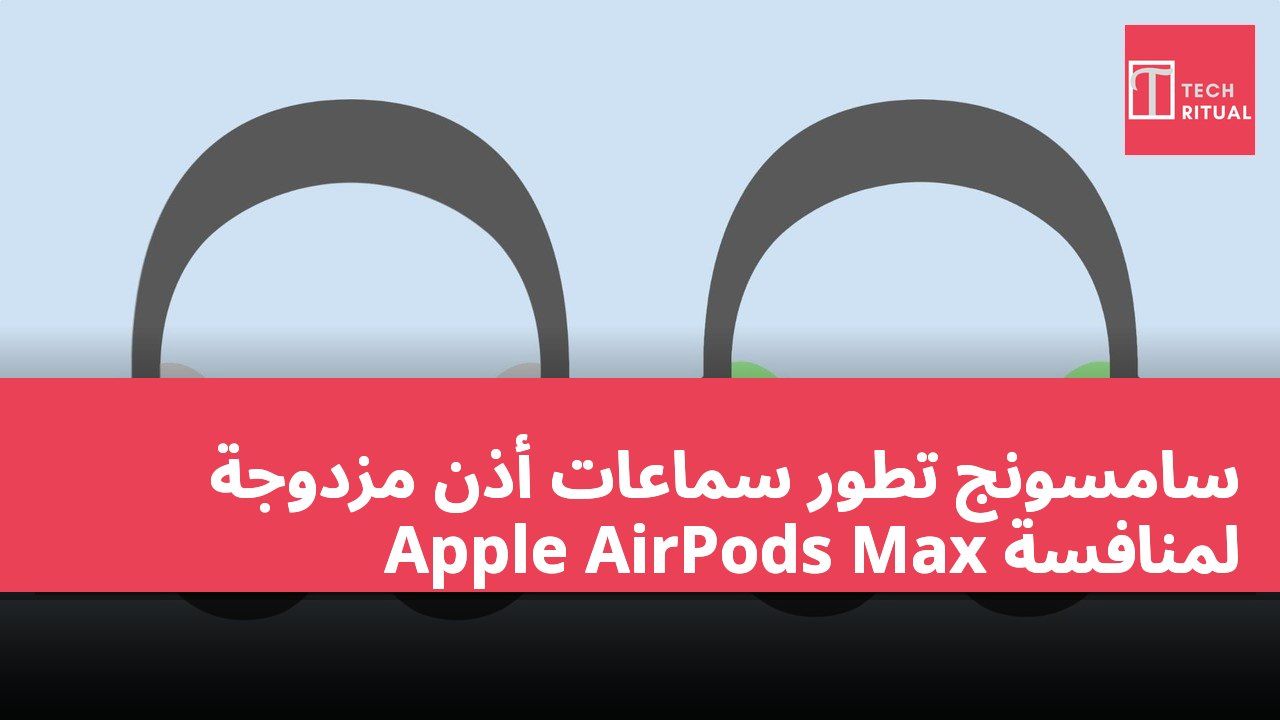 سامسونج تطور سماعات أذن مزدوجة لمنافسة Apple AirPods Max