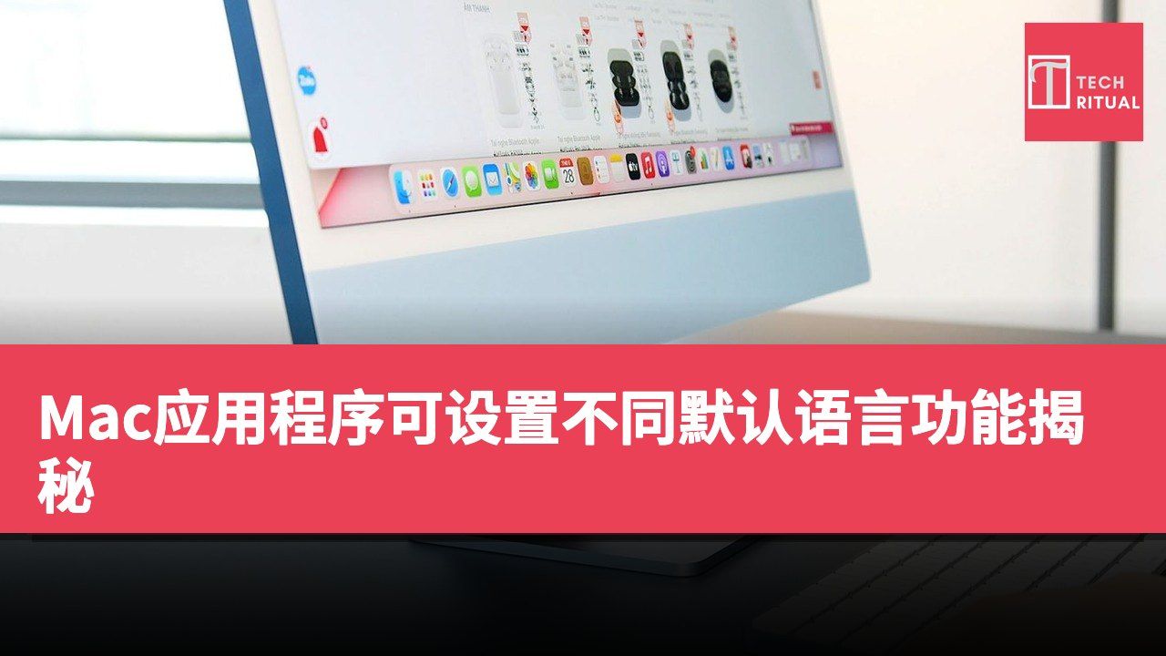 Mac应用程序可设置不同默认语言功能揭秘