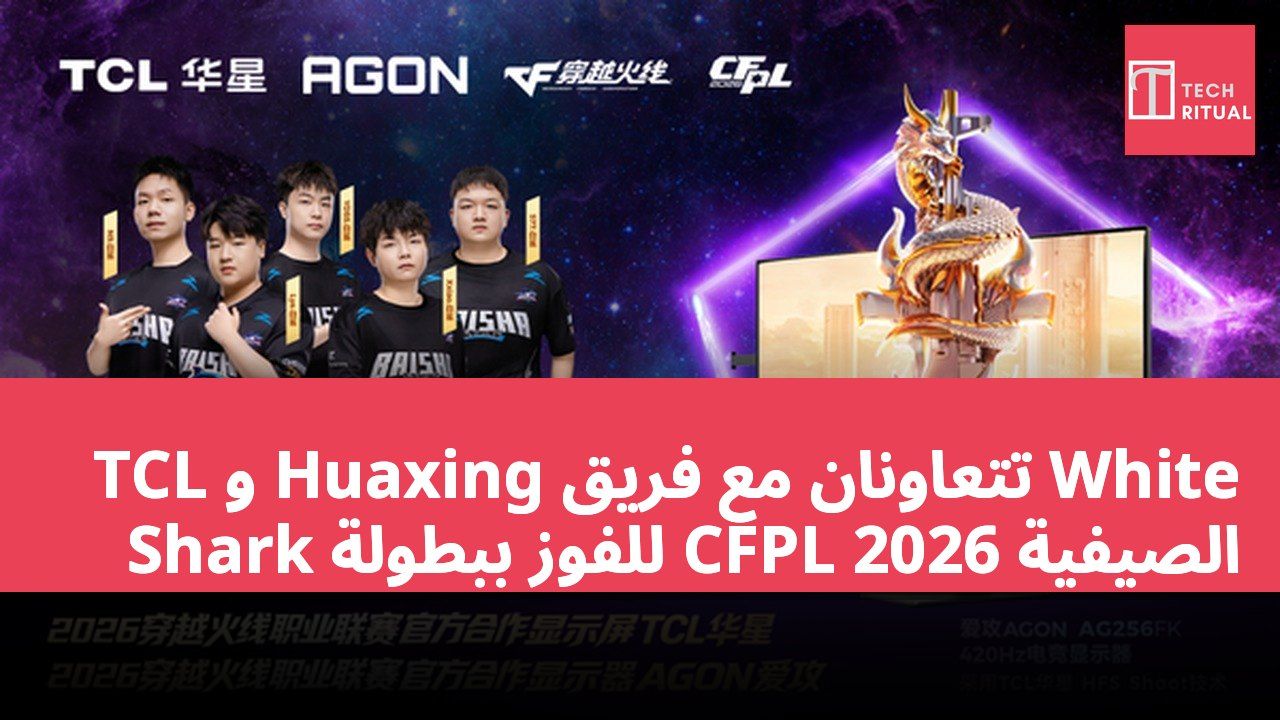 TCL و Huaxing تتعاونان مع فريق White Shark للفوز ببطولة CFPL الصيفية 2026